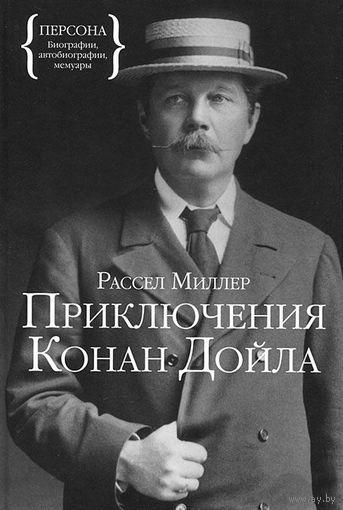 Рассел Миллер Приключения Конан Дойла Изд-во КоЛибри Серия Персона 2012 тв. пер.