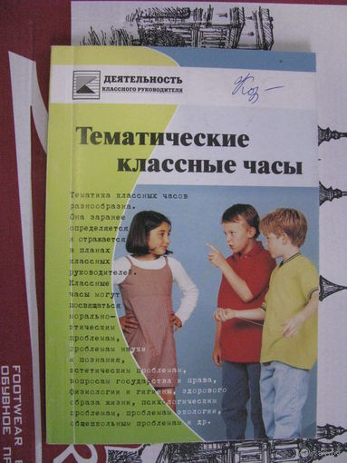 Тематические классные часы