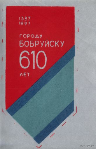 Нашивка 610 лет Бобруйску Большая