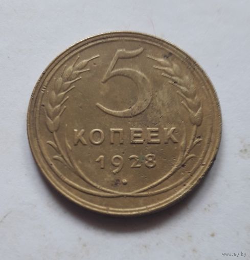 5 копеек 1928 года. XF