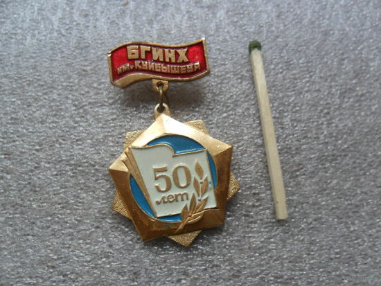 50 лет БГИНХ