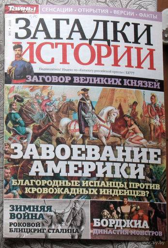 Загадки истории 2018 номер 3