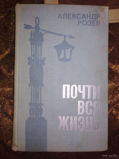 А.Розен"Почти вся жизнь"1978г