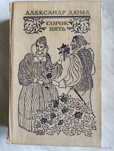 А. Дюма. Сорок пять.