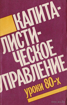 Капиталистическое управление. Уроки 80-х.