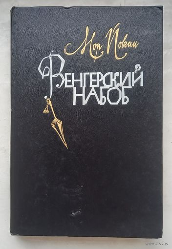 Венгерский набоб.Мор Йокаи