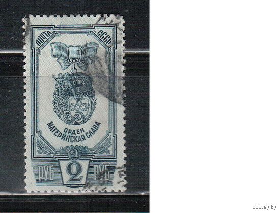 СССР-1945, (Заг.919) гаш.  , Орден материнства