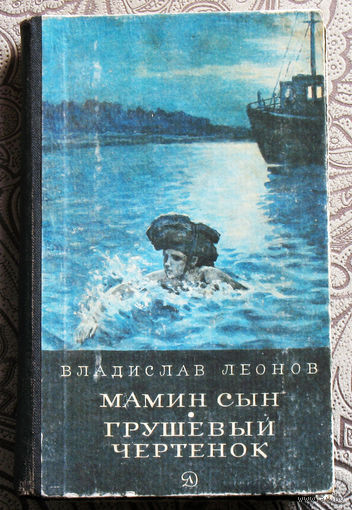 Владислав Леонов Мамин сын. Грушевый чертёнок.