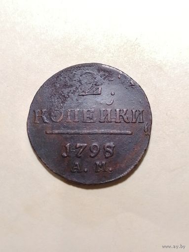 2 копейки 1798 АМ