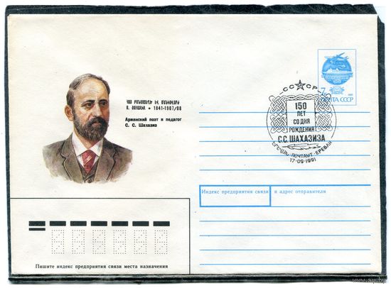 СССР 1991. ХМК. Конверт с СГ. С.С. Шахазиз, армянский поэи и педагог. Гашение Ереван 1991