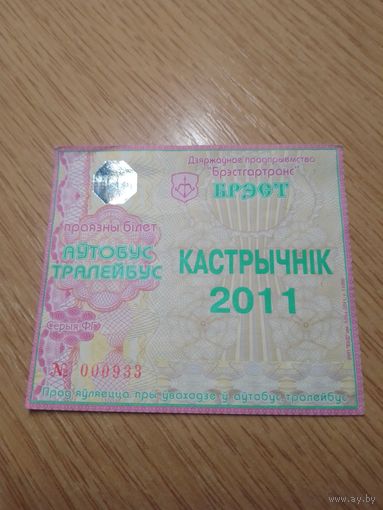 Месячный проездной Автобус-троллейбус Брест, октябрь 2011 г.