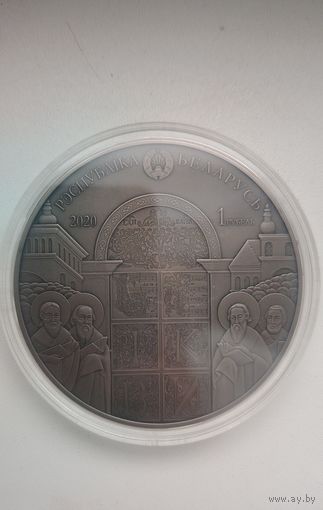 Беларусь - Украина. Духовное наследие. Ирмологион, 1 рубль 2020