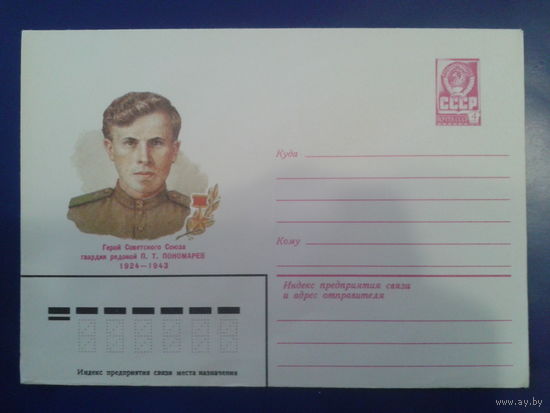 1982 рядовой Пономарев - Герой