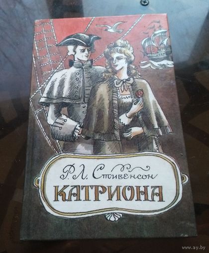 Р.Стивенсон - Катриона