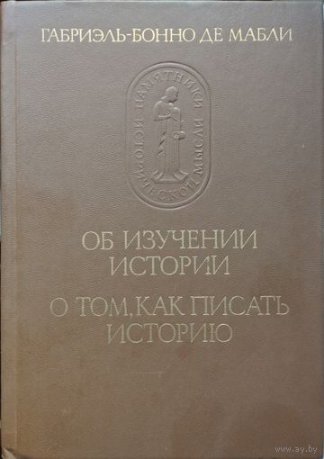 Габриэль-Бонно де Мабли "Об изучении истории. Как писать историю" серия "Памятники Исторической Мысли"