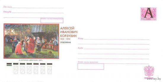 РОССИЯ 2010.01.29-01 Алексей Иванович Корзухин. 1835-1894. Художник. А. Корзухин. Девичник. 1889 г. ХМК Россия 1999