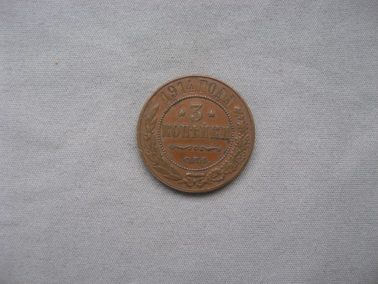 3 копейки 1914 СПБ