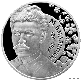 120 лет со дня рождения М. Богдановича, 1 рубль 2011