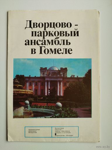 Дворцово-парковый ансамбль в Гомеле. Серия: Архитектурные памятники Белоруссии