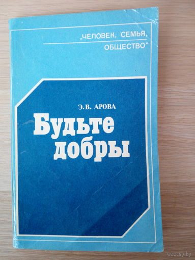 Арова Эмилия Васильевна  Будьте добры.