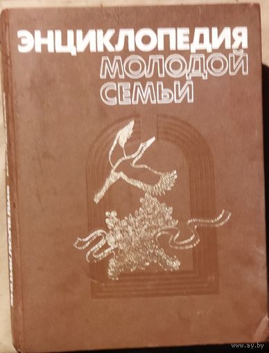 ЭНЦИКЛОПЕДИЯ МОЛОДОЙ СЕМЬИ.  КНИГА-ПОДАРОК ЛЮБОМУ ЖЕЛАЮЩЕМУ, КУПИВШЕМУ У МЕНЯ 7 ЛОТОВ