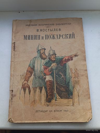 Минин и Пожарский 1940 год , маленькая историческая библиотека Костылев