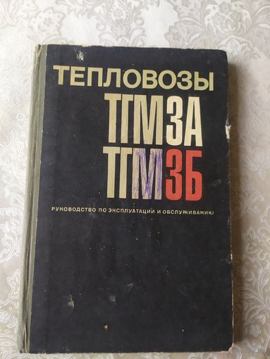 Тепловозы-ТГМЗА-ТГМЗБ\041