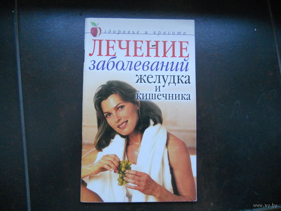 Лечение заболеваний желудка и кишечника