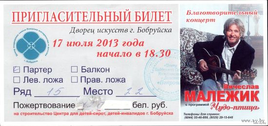 Пригласительный билет В.Малежик 120 тысяч
