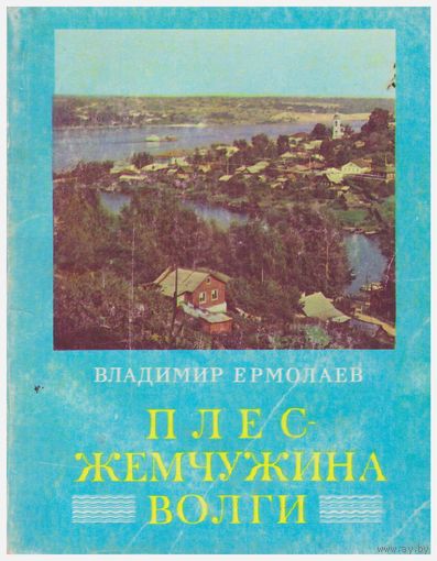 Вл. Ермолаев Плес - жемчужина Волги