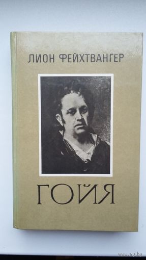 Лион Фейхтвангер - Гойя: роман (серия Библиотека отечественной и зарубежной классики)