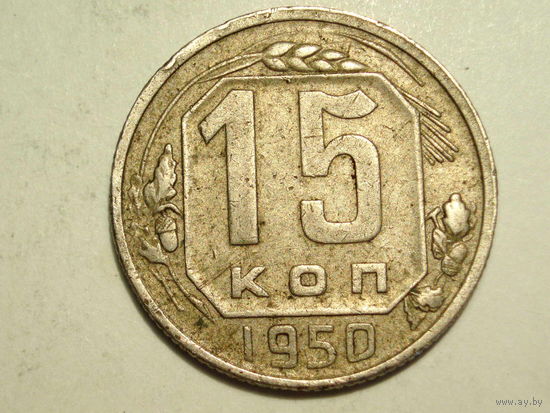 15 копеек 1950 - Подарок при покупке на 15 руб.