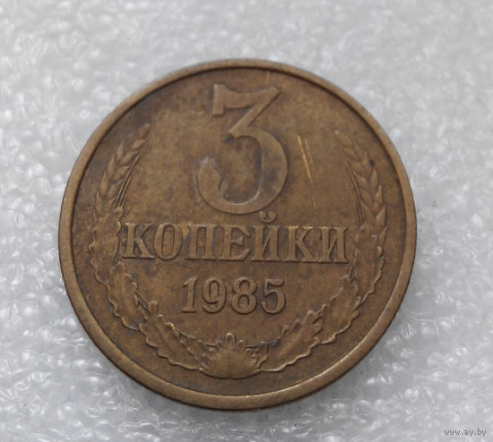 3 копейки 1985 СССР #02
