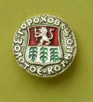 Горохов. Н-6.