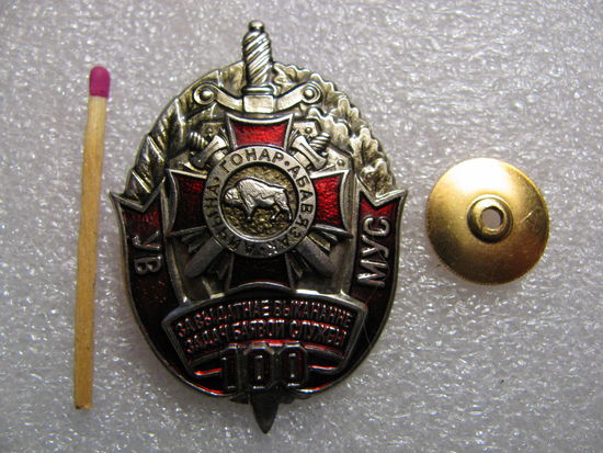 Знак. За отличное выполнение задач боевой службы ВВ МВД. 100 выходов. тяжёлый, винт