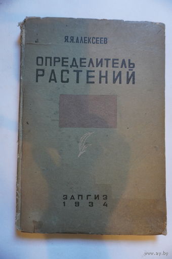 Книга определитель растений 1934 год