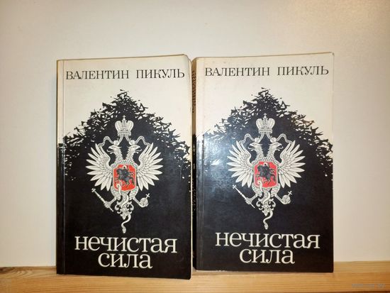 В.Пикуль Нечистая сила 1-2 том