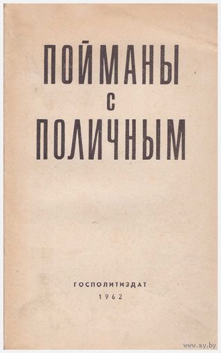 Пойманы с поличным