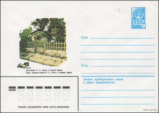 Художественный маркированный конверт СССР N 14436 (02.07.1980) Крым. Дом-музей А.С. Грина в Старом Крыму