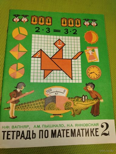 Тетрадь по математике для 2 класса. Из СССР. 1984 год