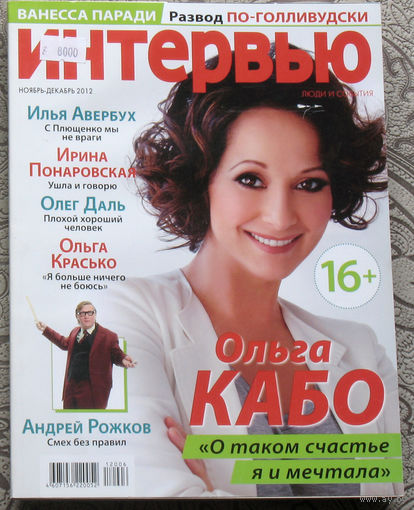 Интервью. Люди и события.  ноябрь-декабрь 2012