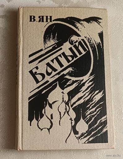 Ян Василий. Батый. 1982