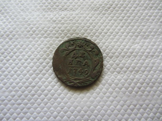 Деньга 1749 г.