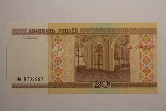Беларусь, 20 рублей 2000 год, серия Ба, UNC.