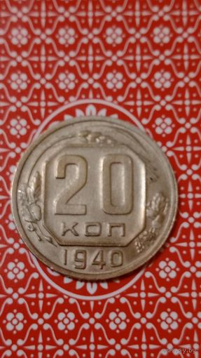 СССР 20 копеек 1940