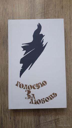 Голосую за любовь -