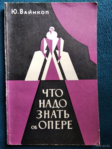 Ю. Вайнкоп Что надо знать об опере.  1967 год