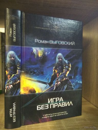 Выговский Р. "Игра без правил" Серия "Современный фантастический боевик"