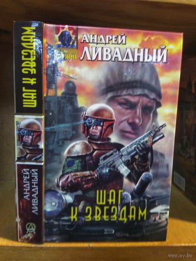 Ливадный Андрей "Шаг к звёздам". Серия "Абсолютное оружие".