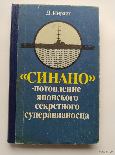 Д. Инрайт  Синано - потопление японского секретного суперавианосца